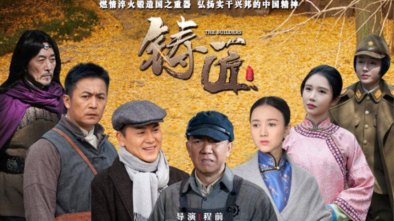 鑄匠劇照