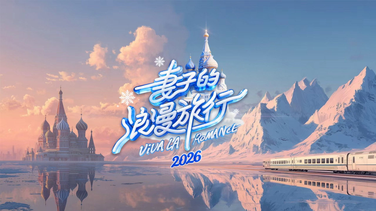 妻子的浪漫旅行劇照