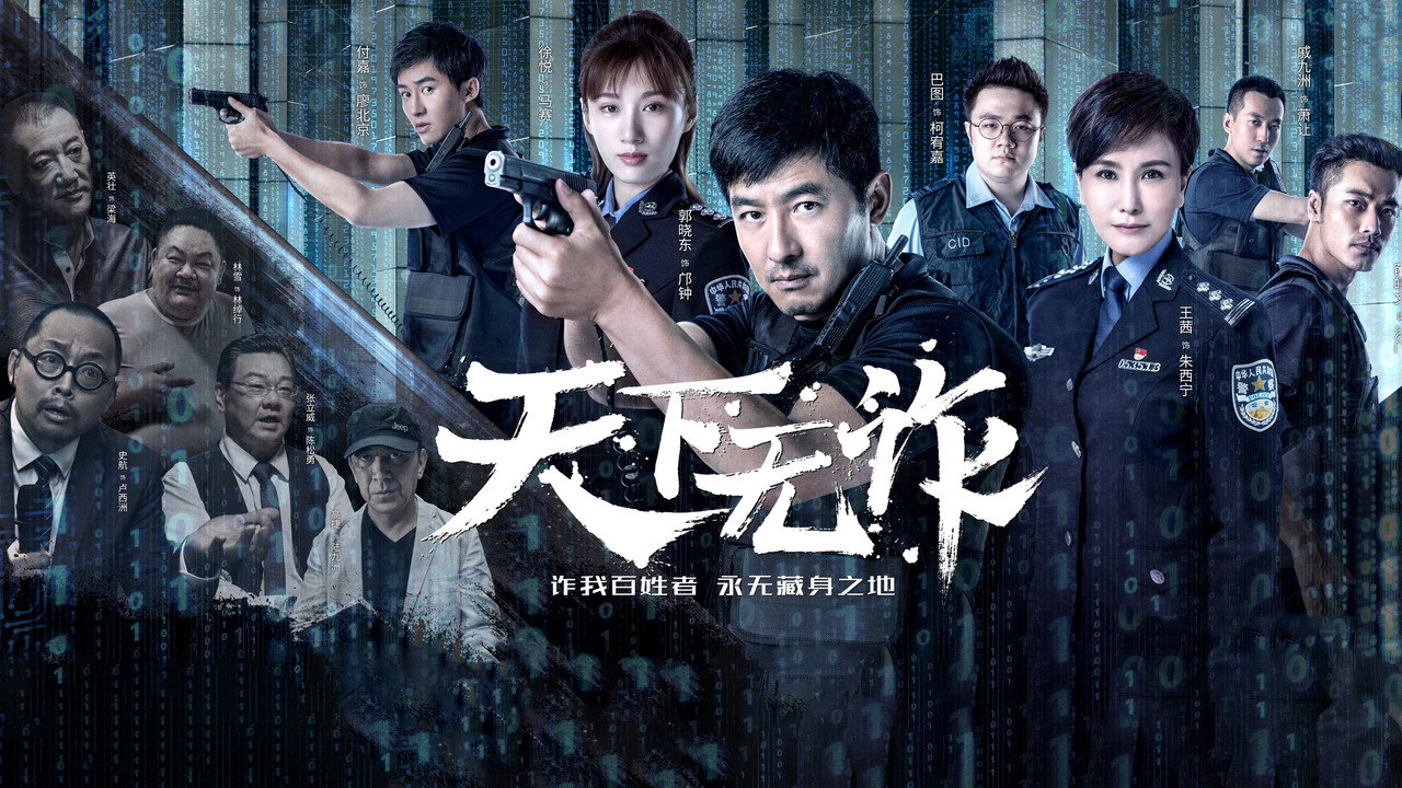 天下無詐劇照