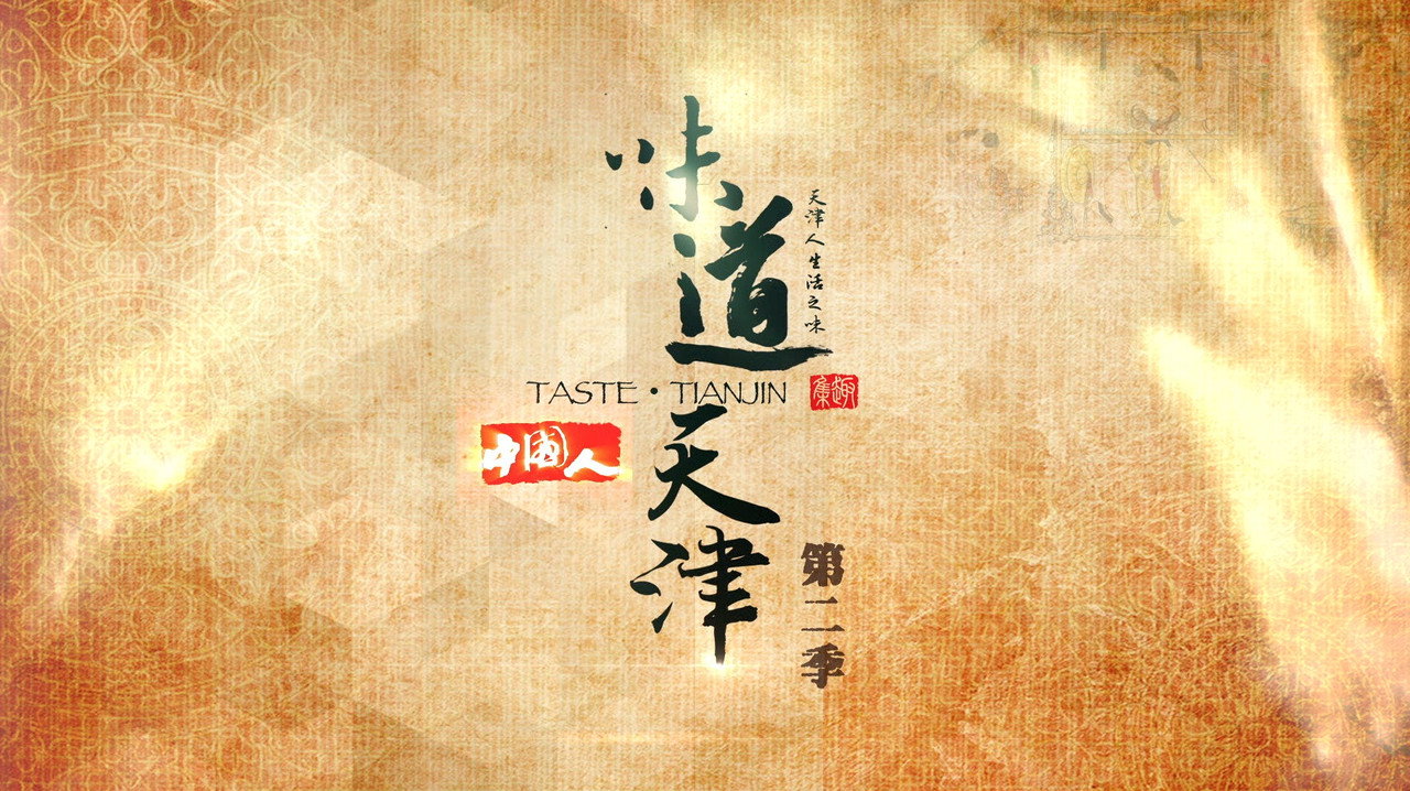 味道天津劇照