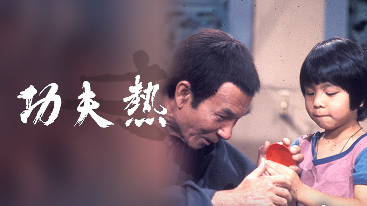 功夫熱劇照