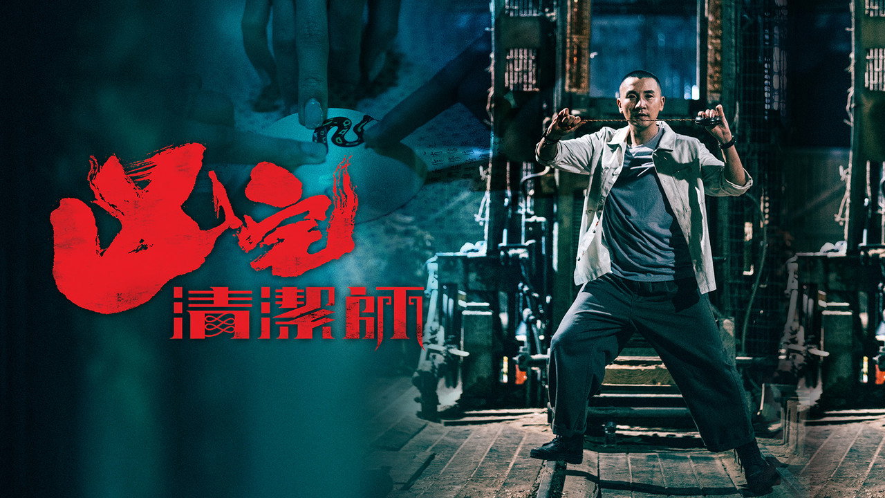 凶宅清潔師劇照