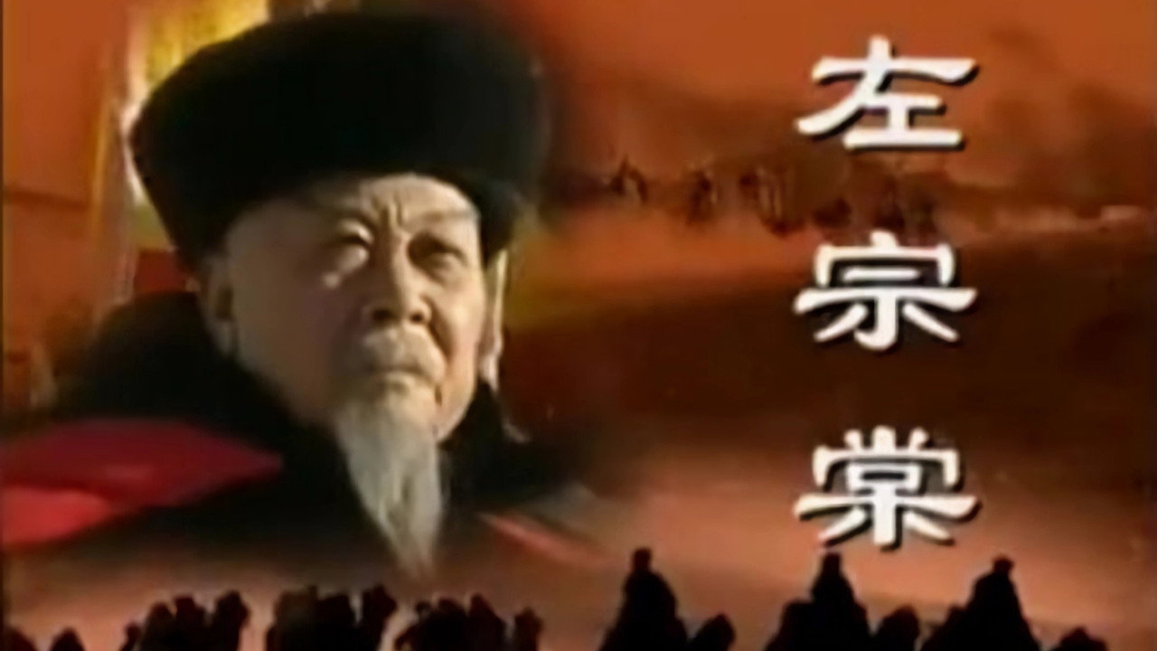 左宗棠劇照