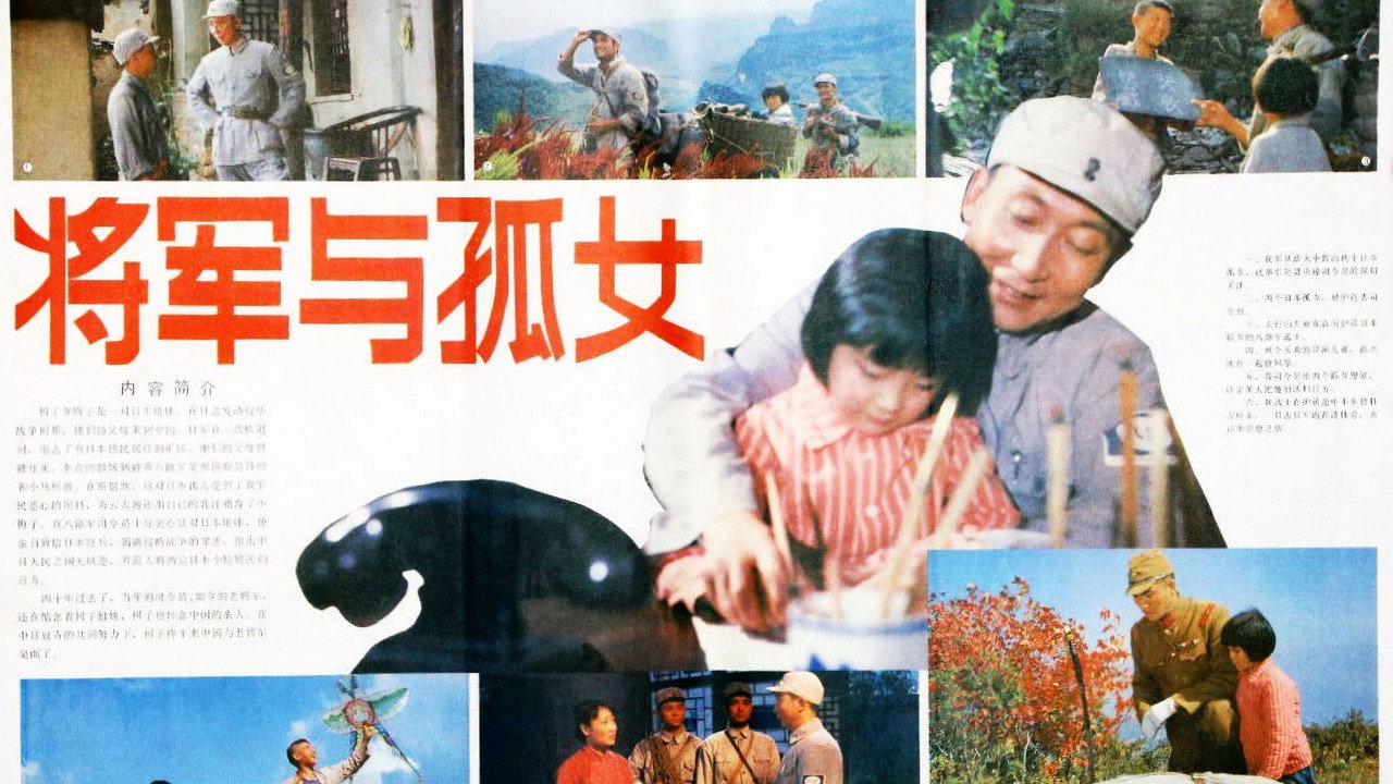 將軍與孤女劇照