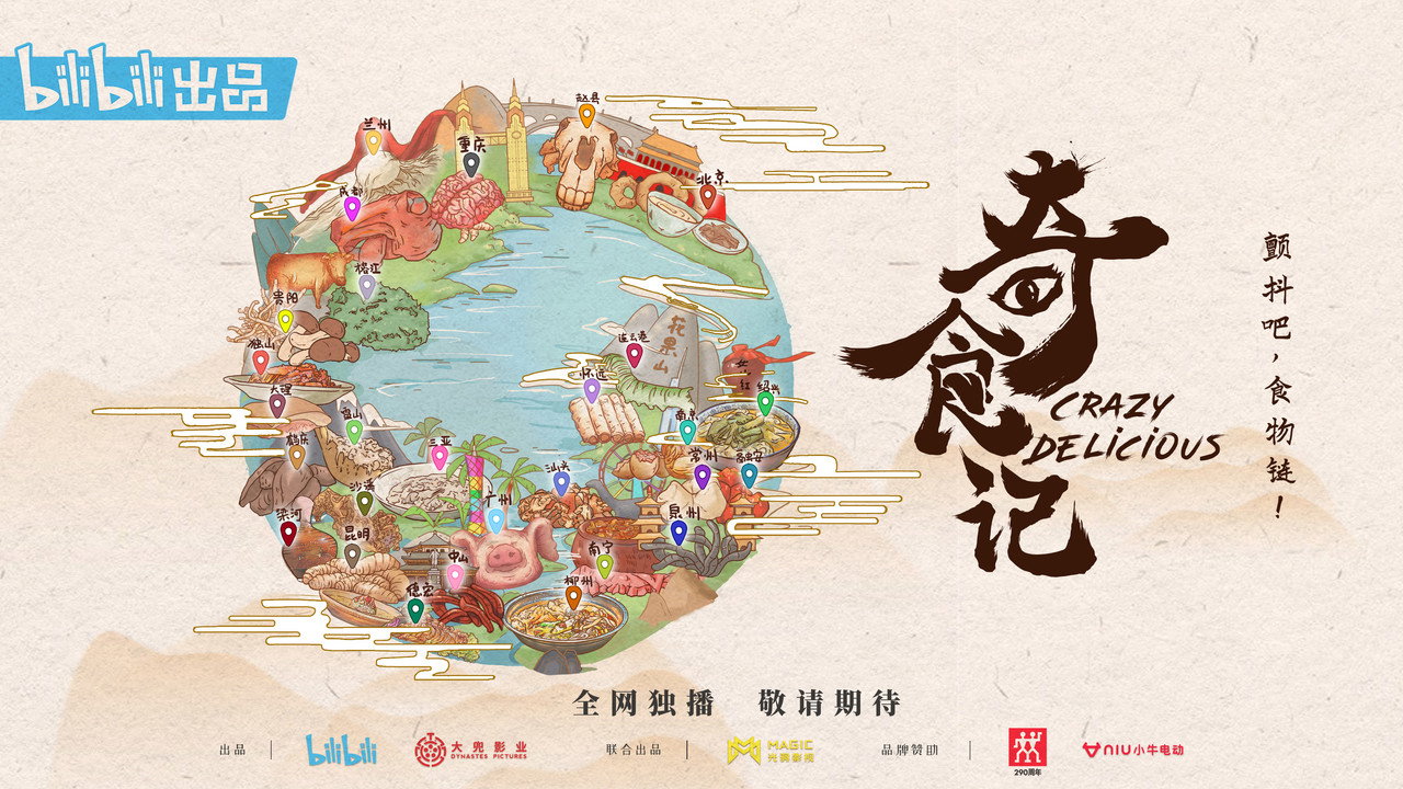 奇食記劇照