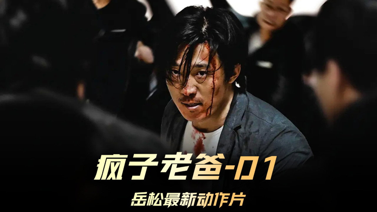 瘋子老爸劇照