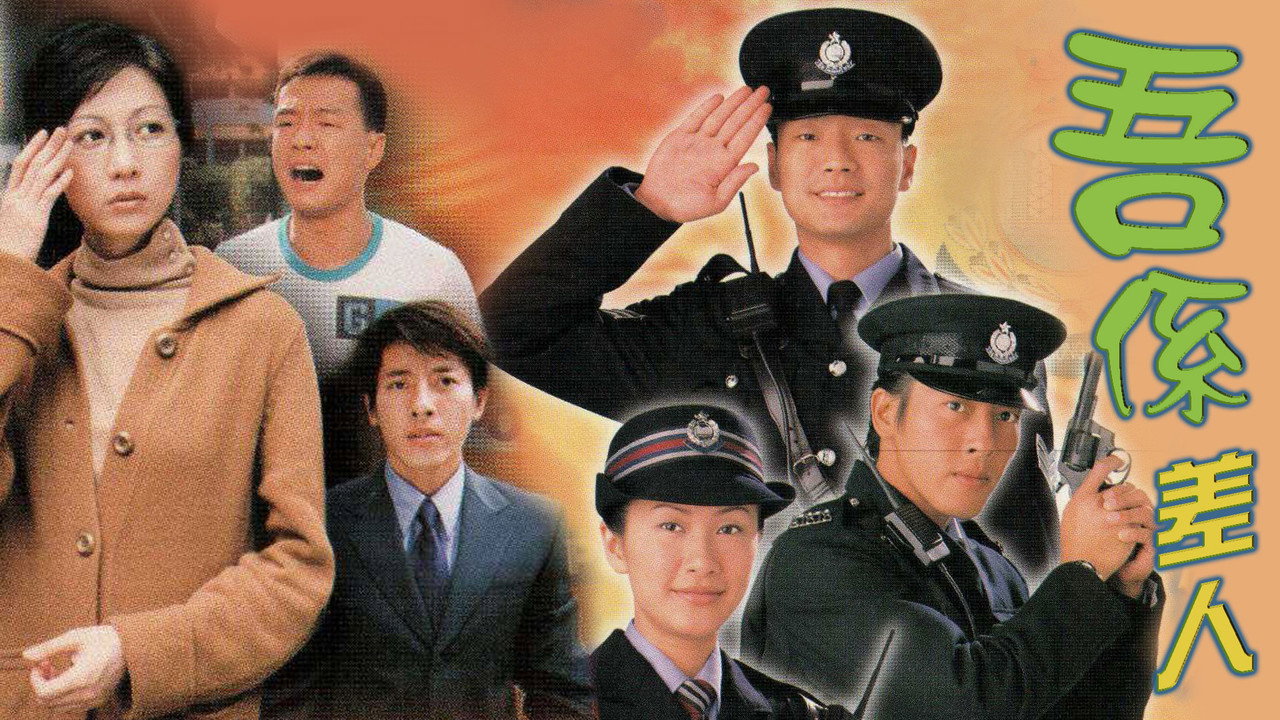 吾係差人劇照