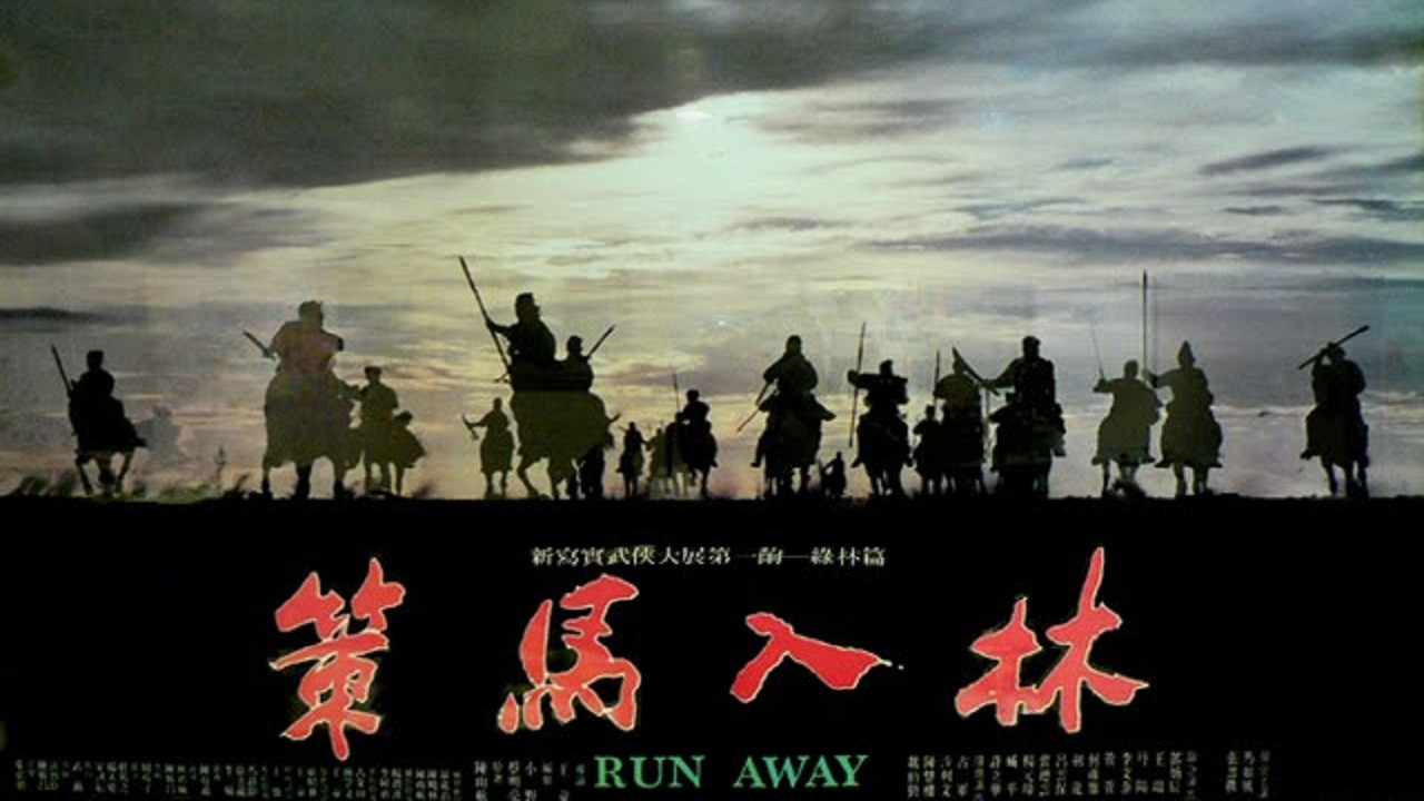 策馬入林劇照