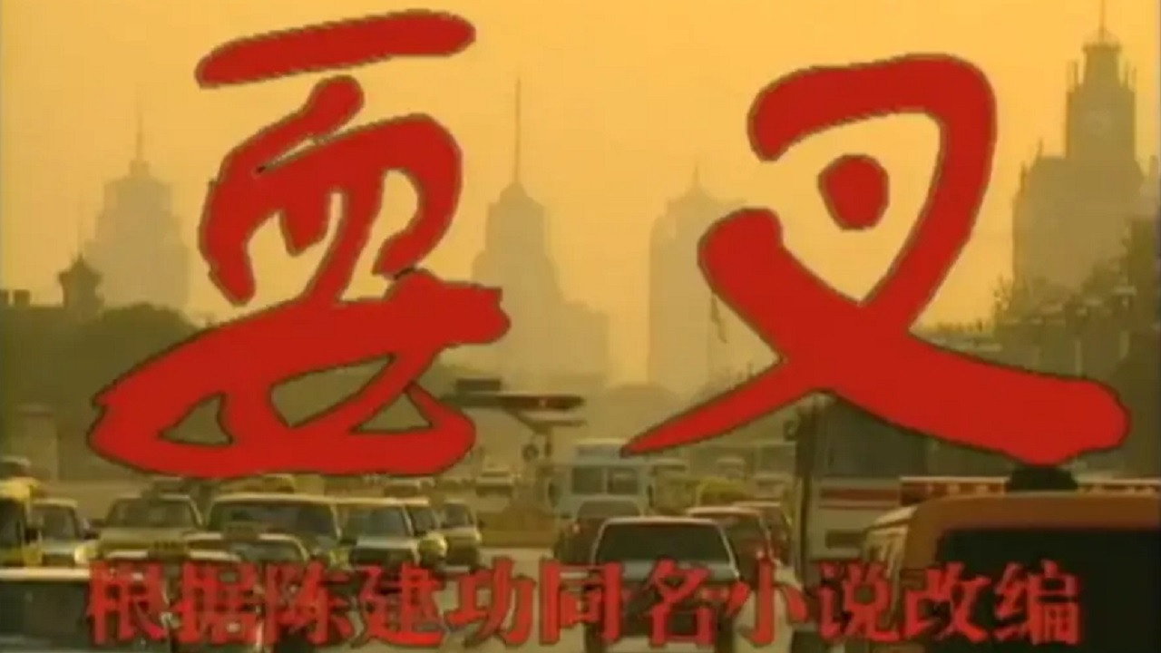 耍叉劇照