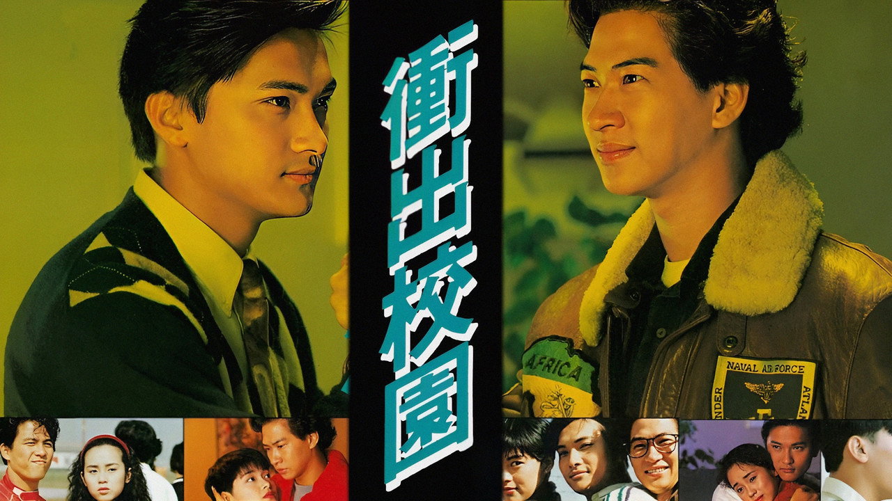 衝出校園劇照
