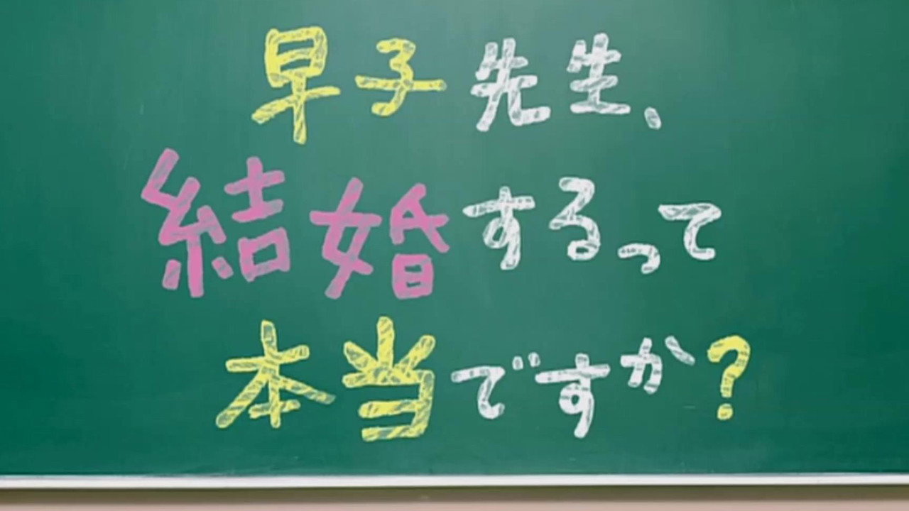 聽說老師要結婚劇照