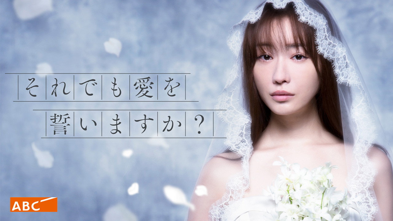 儘管如此也要發誓相愛嗎？劇照