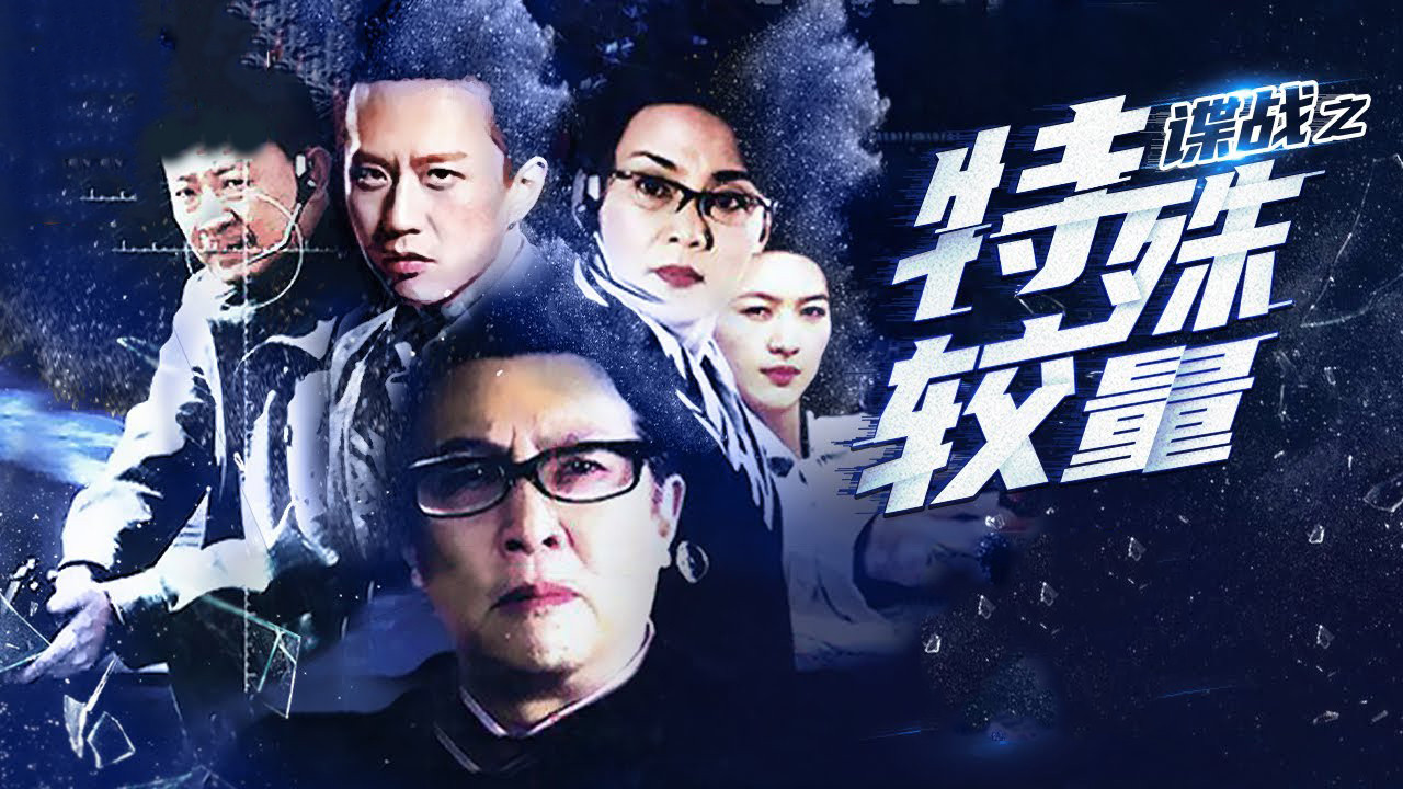 諜戰之特殊較量劇照