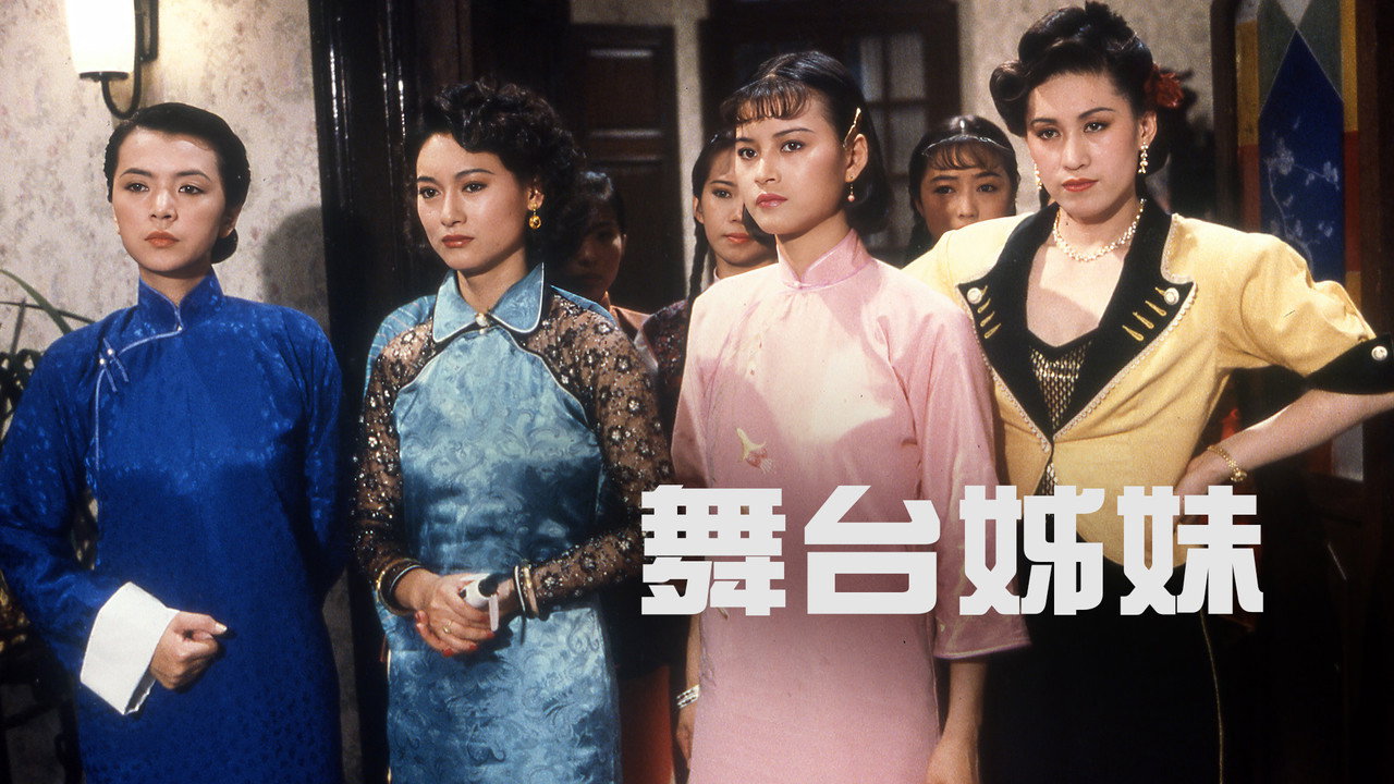舞台姊妹劇照