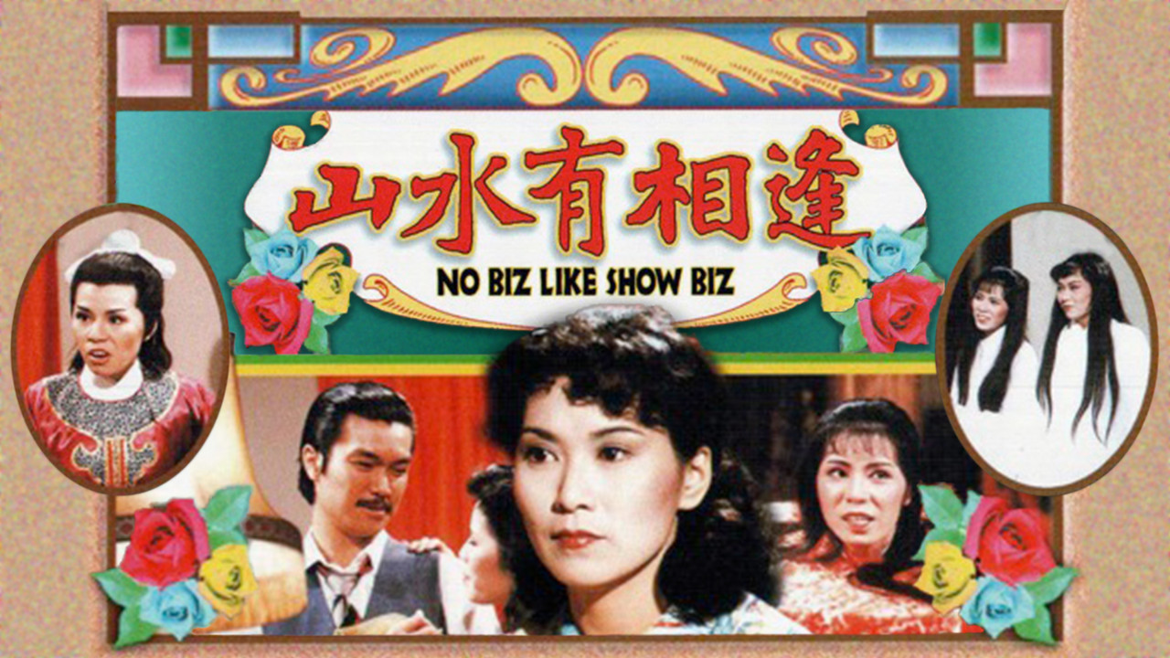 山水有相逢劇照