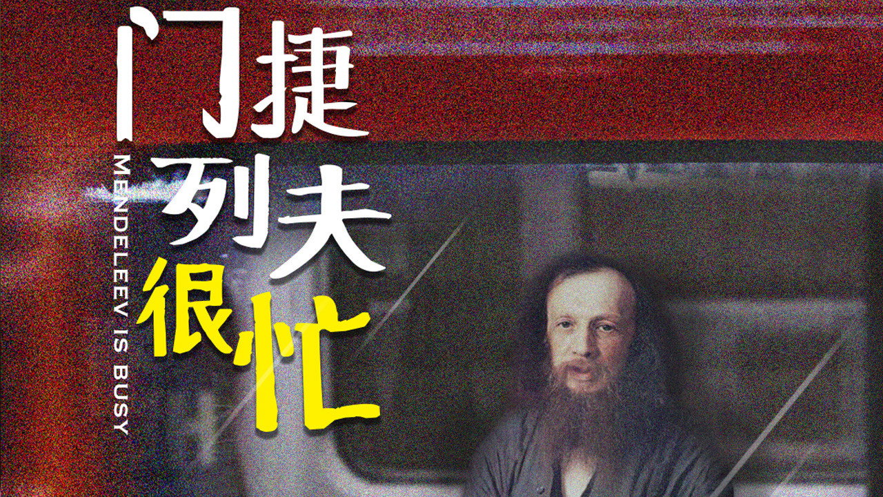 門捷列夫很忙劇照