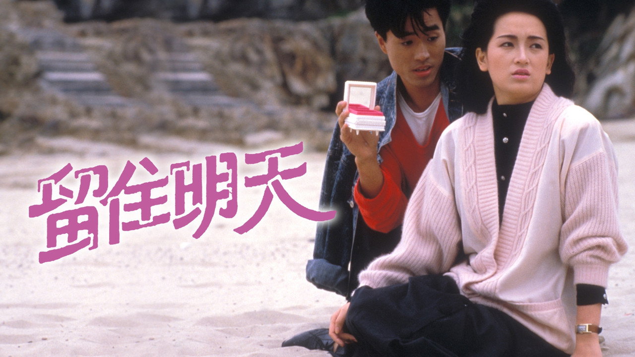 留住明天劇照
