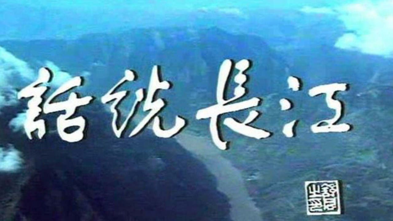 話說長江劇照