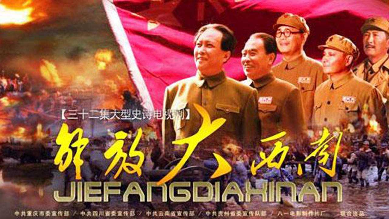 解放大西南劇照