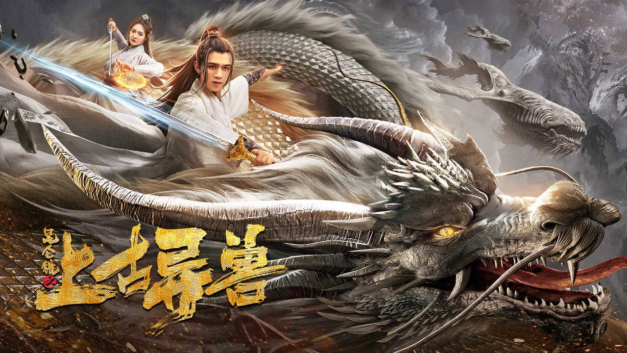 崑崙鏡之上古異獸劇照