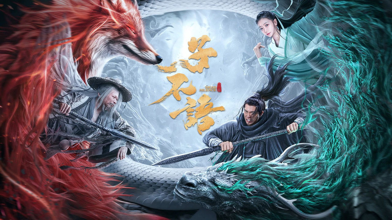 子不語：夜行郎劇照