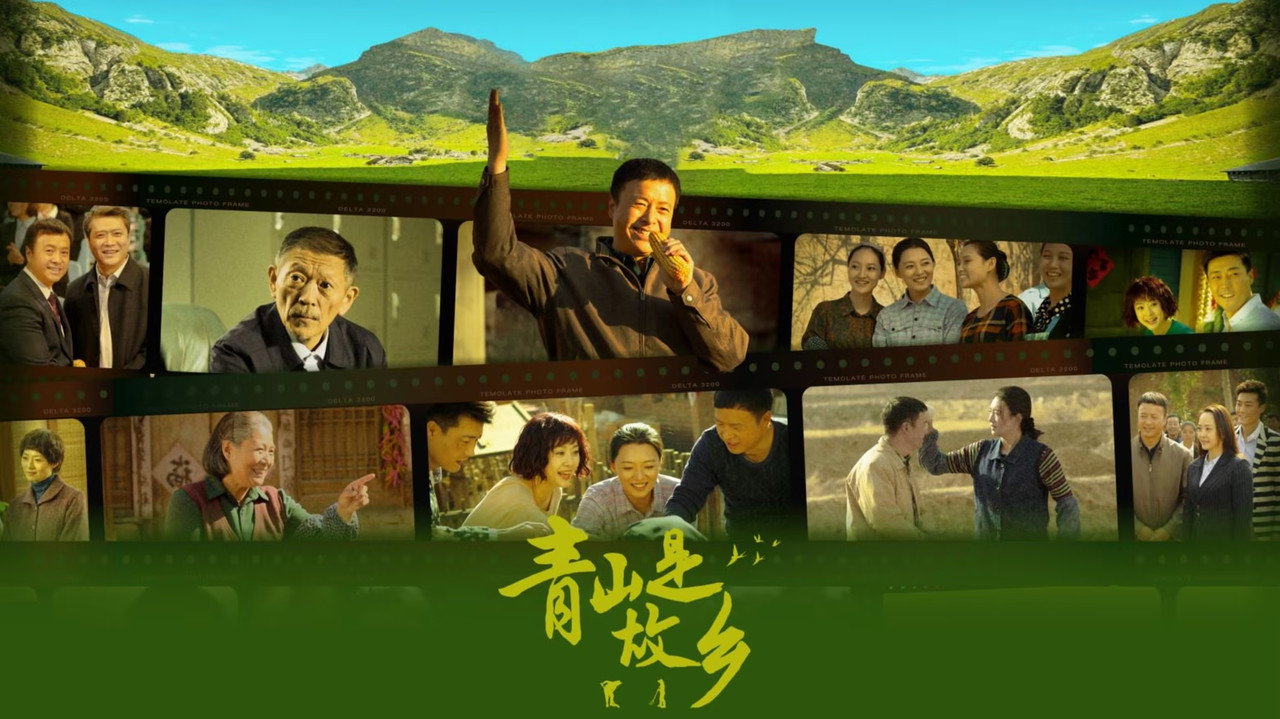 青山是故鄉劇照