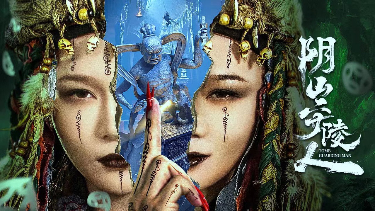 陰山守陵人劇照