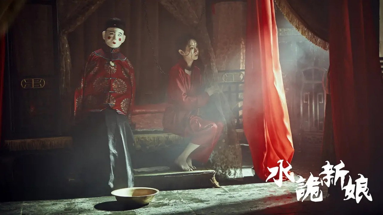 水詭新娘劇照