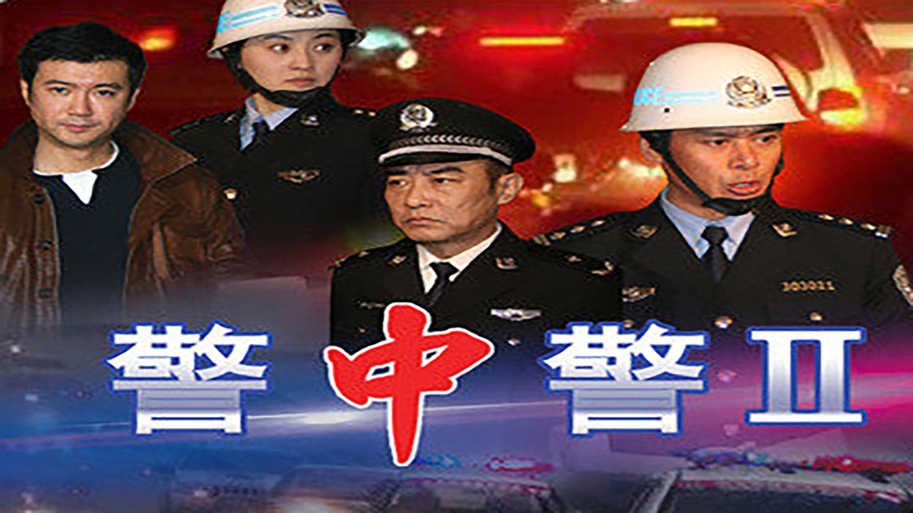 警中警II劇照