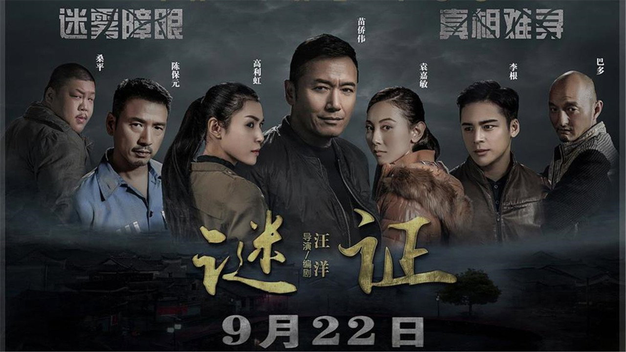 謎證劇照