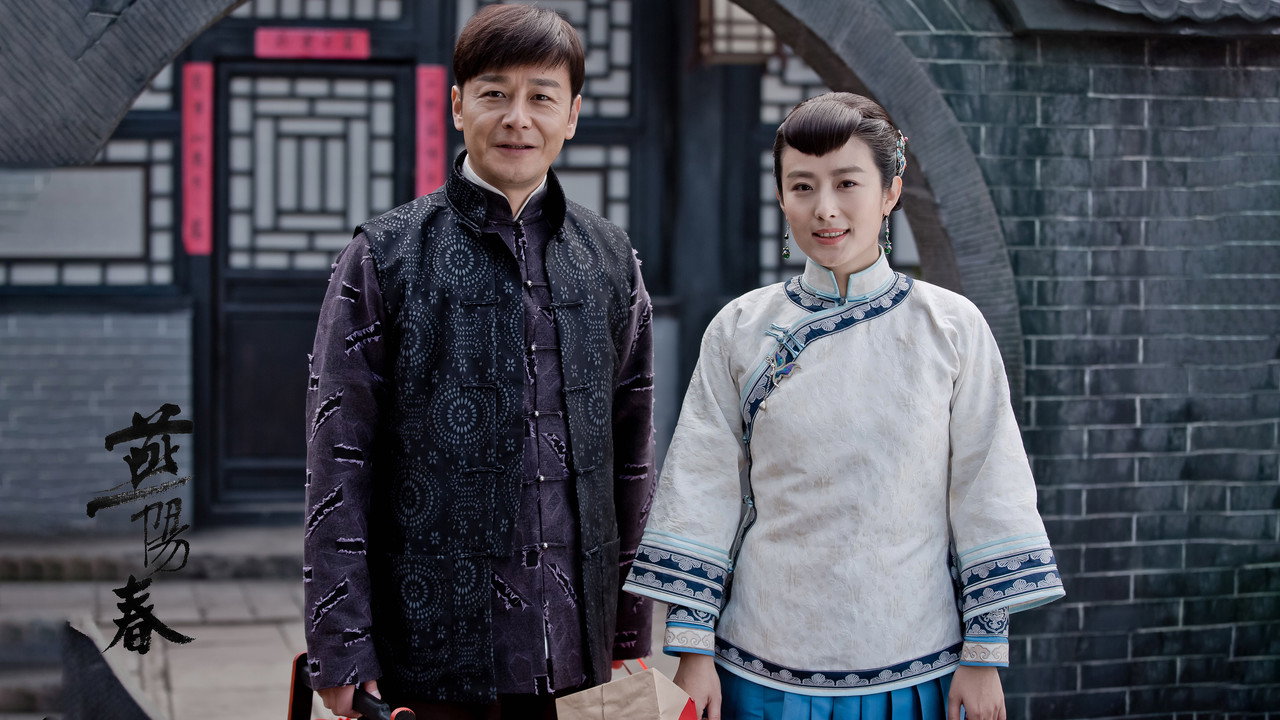 燕陽春劇照