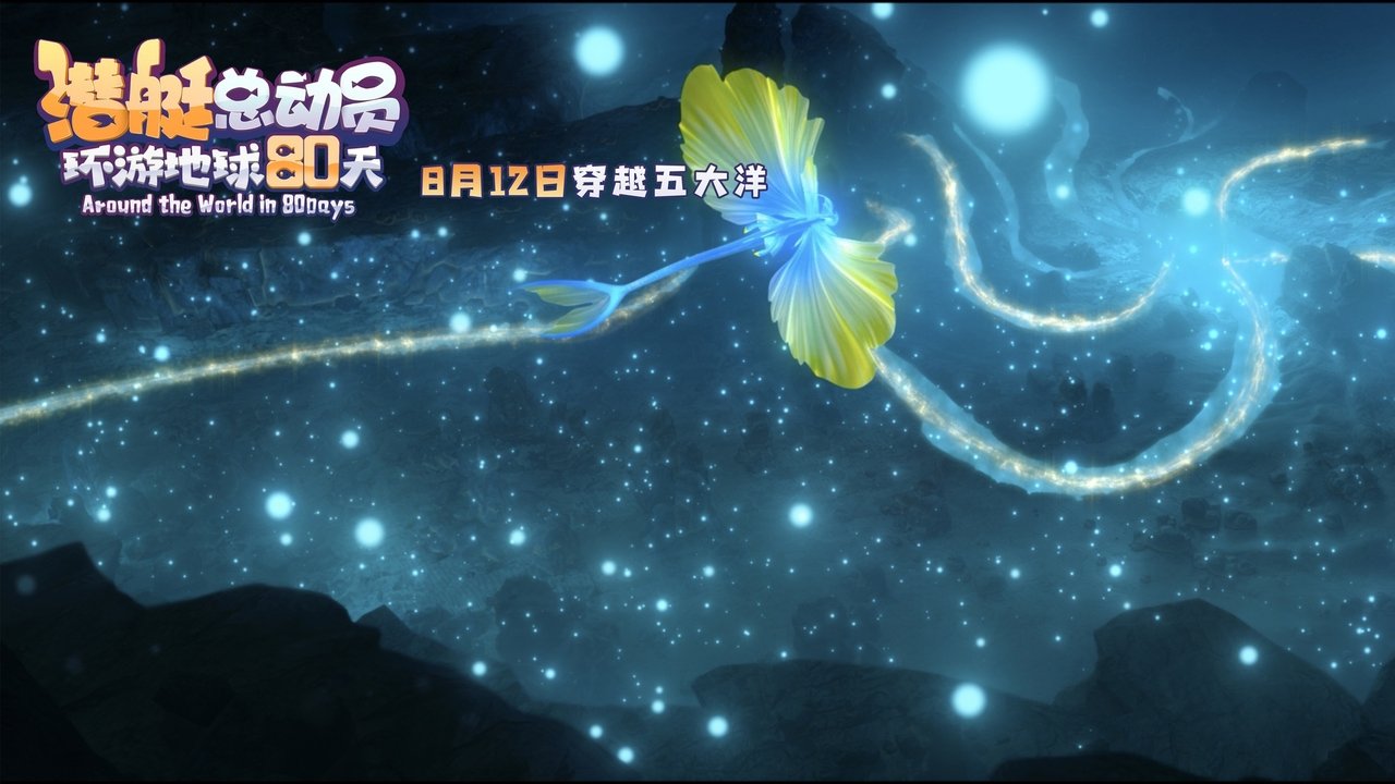 潛艇總動員9：環遊地球80天劇照