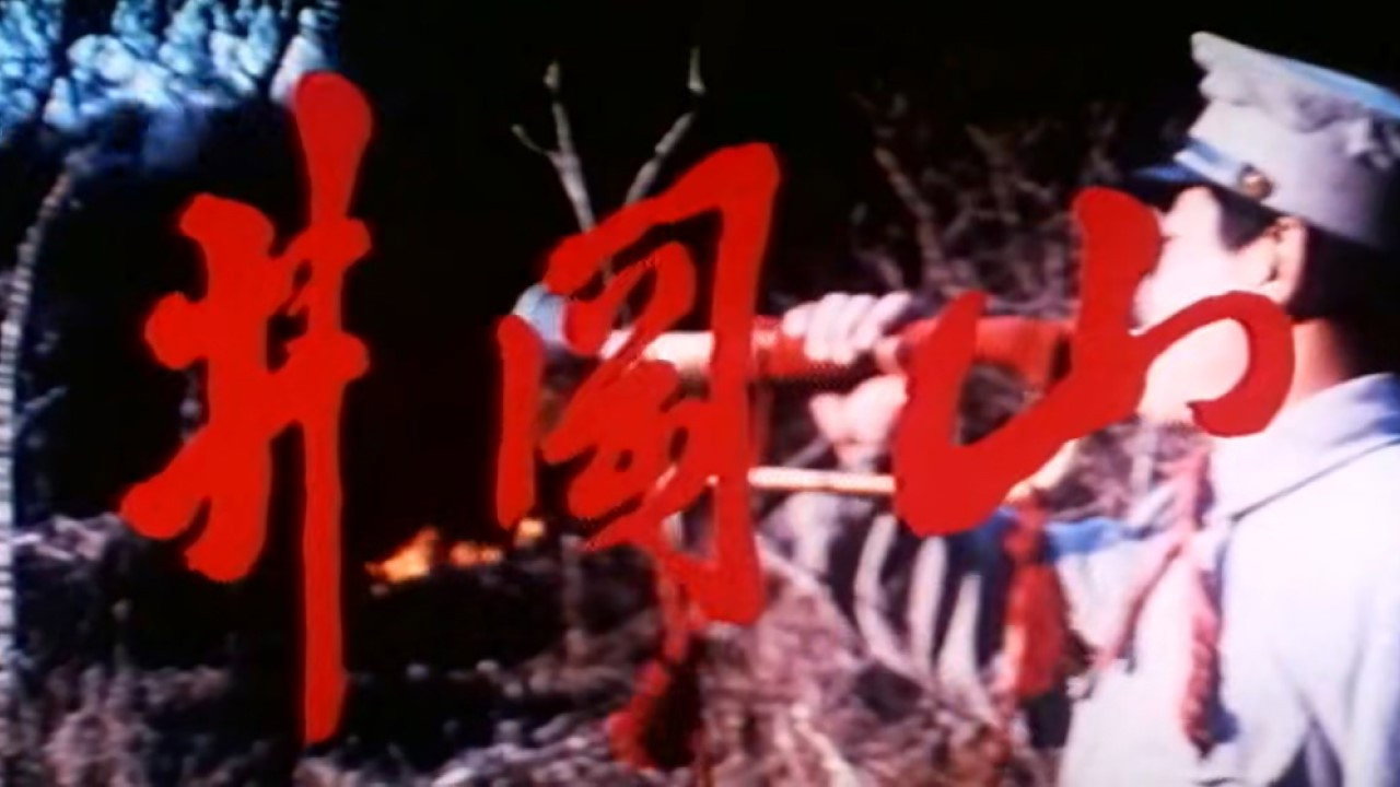 井岡山劇照