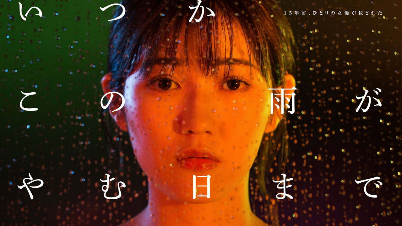 待到雨停時劇照
