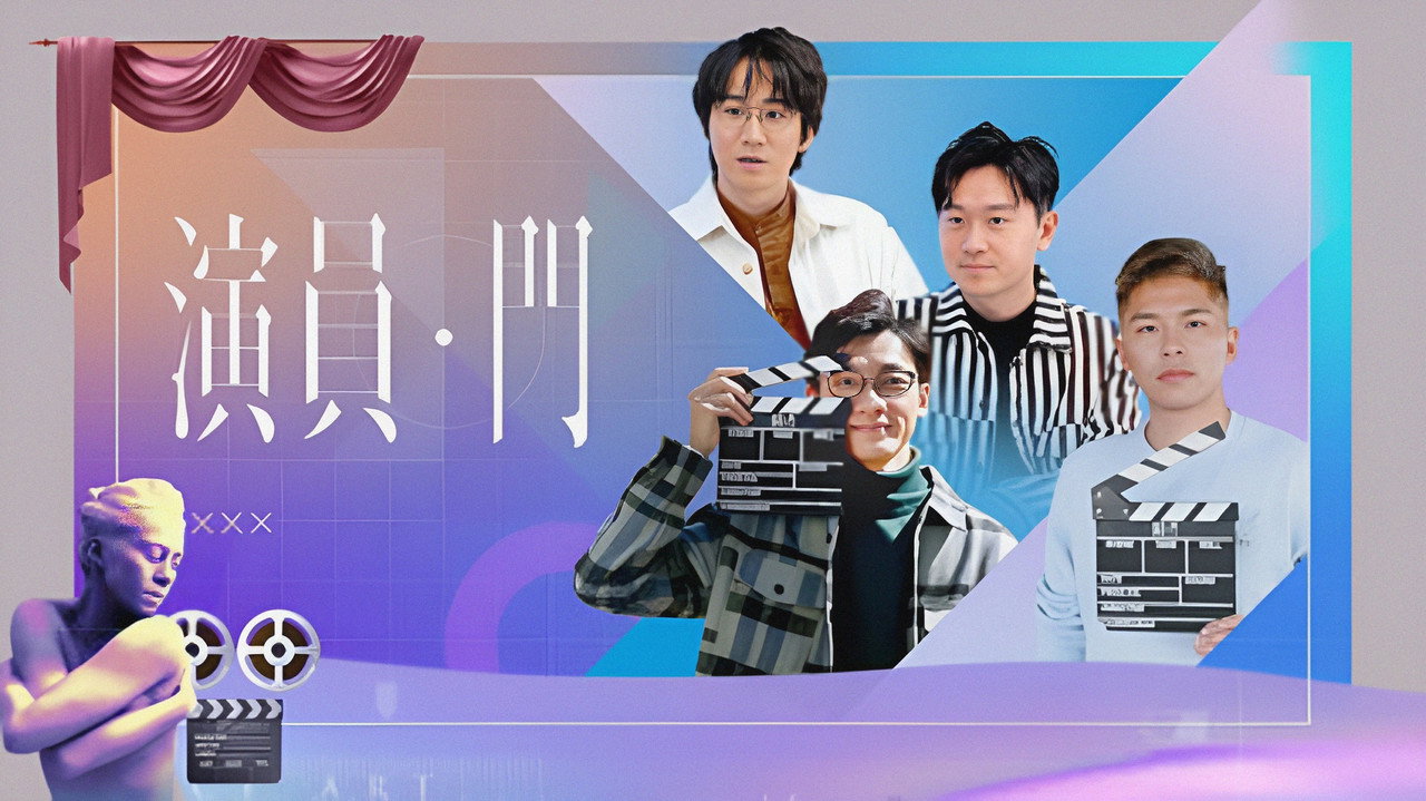 演員·門劇照
