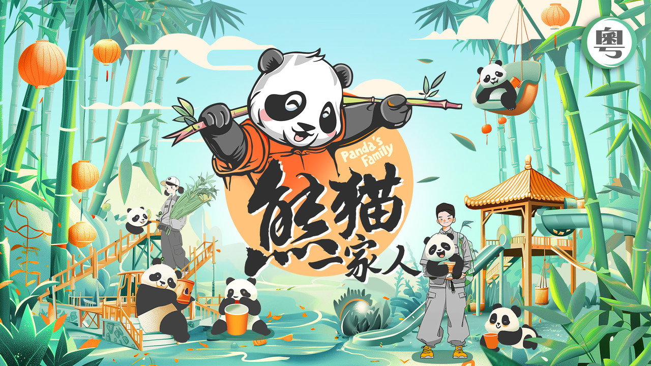 熊貓一家人劇照