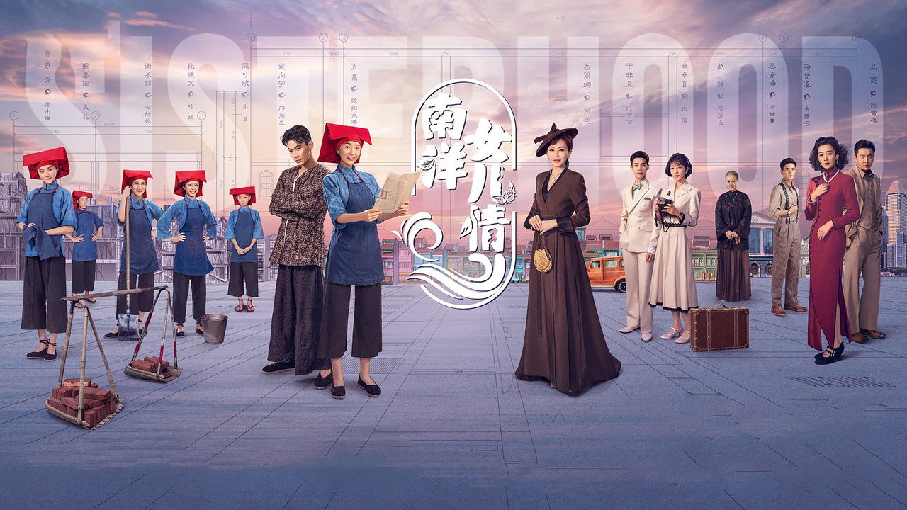 南洋女兒情劇照