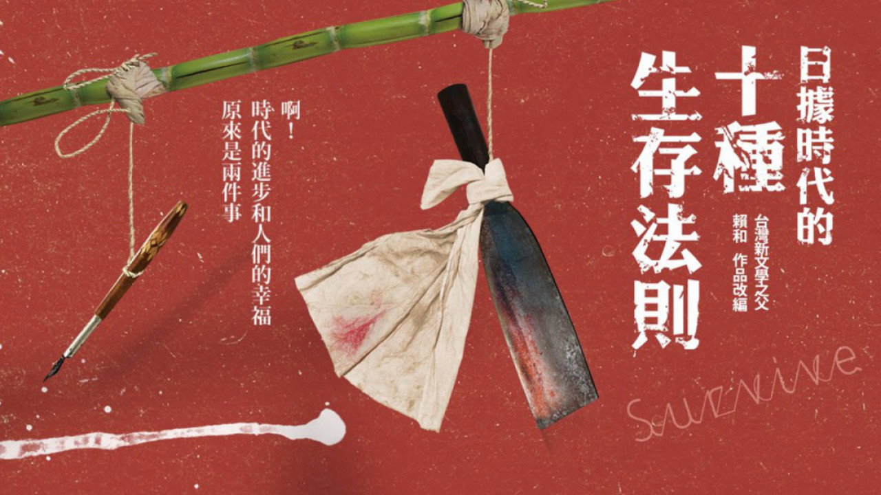 日據時代的十種生存法則劇照