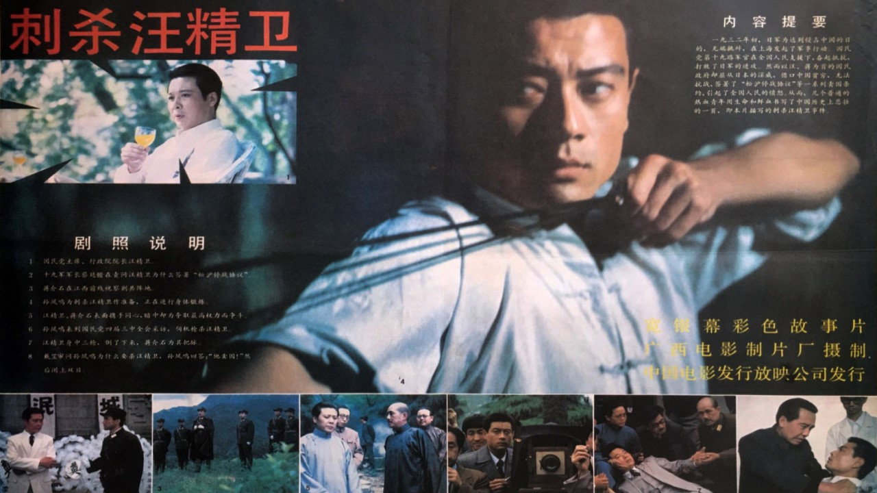 刺殺汪精衛劇照