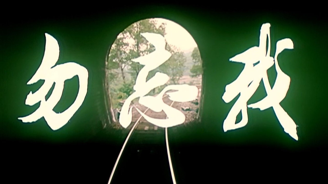 勿忘我劇照
