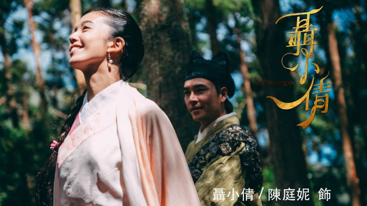 聶小倩劇照
