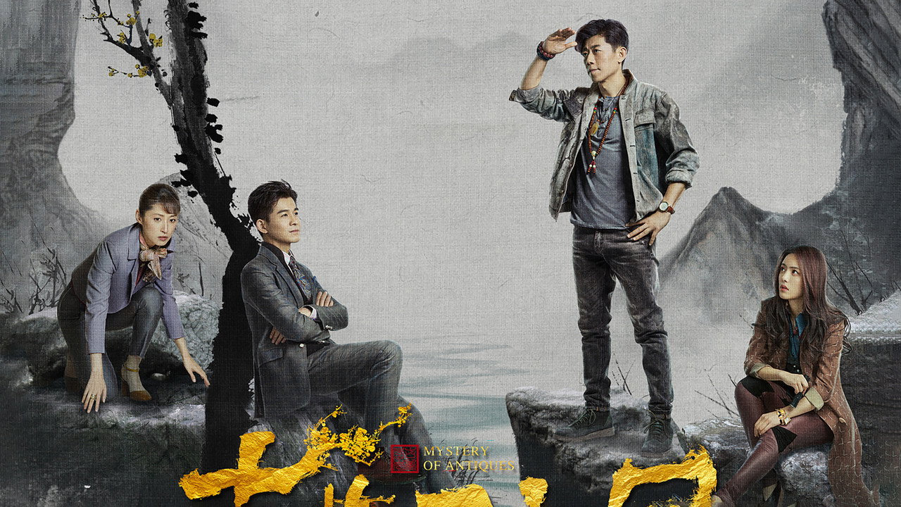古董局中局劇照