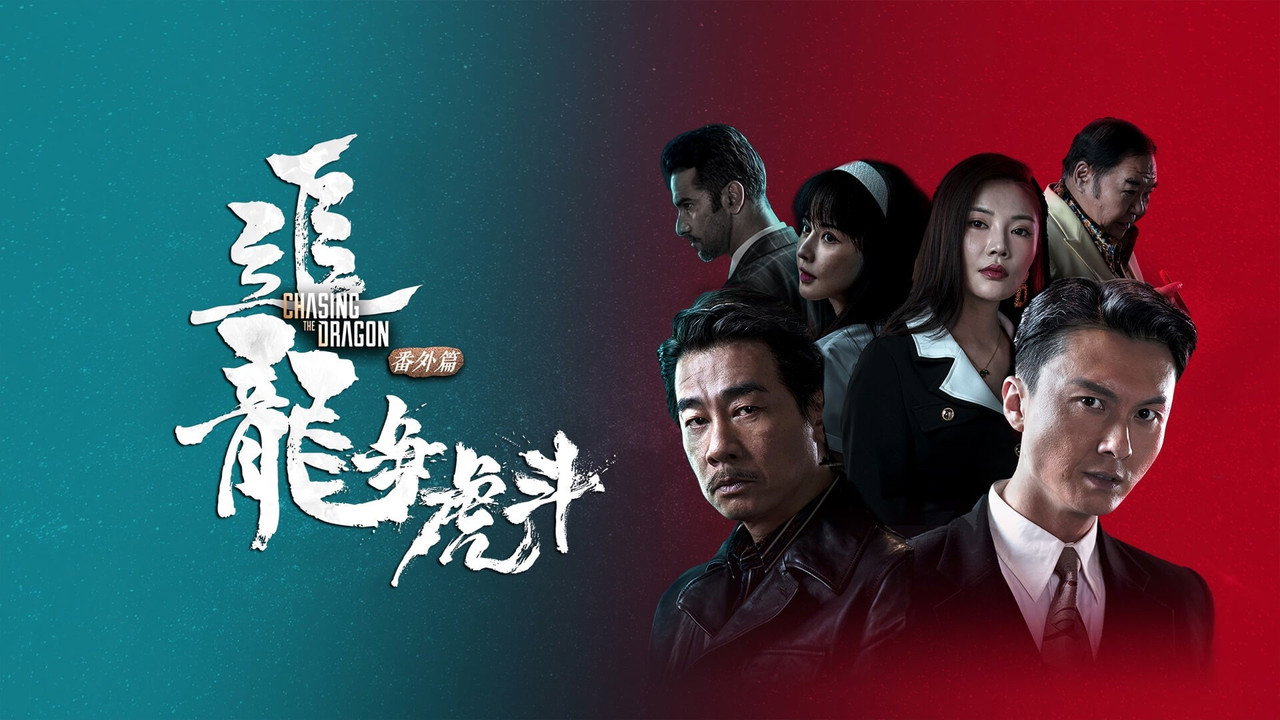 追龍番外篇之龍爭虎鬥劇照