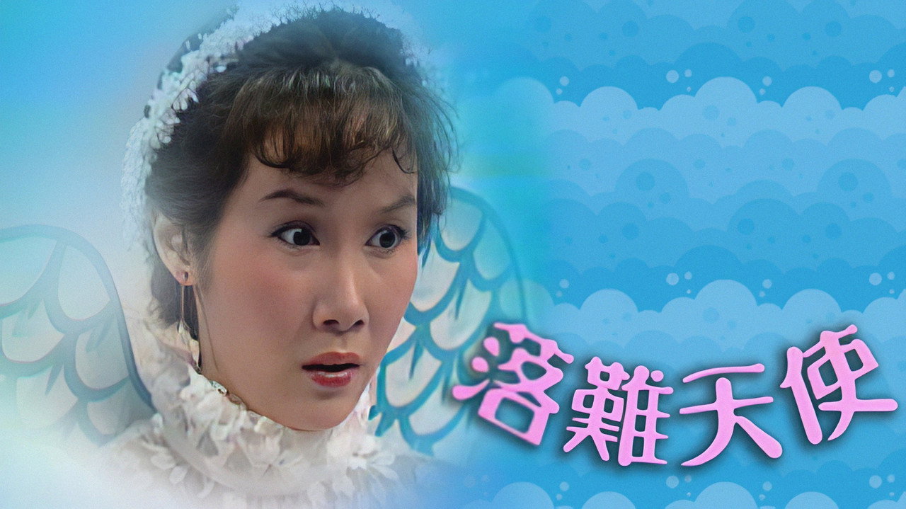 落難天使劇照