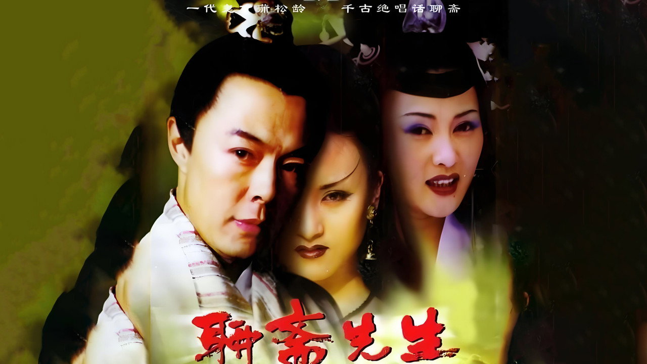 聊齋先生劇照