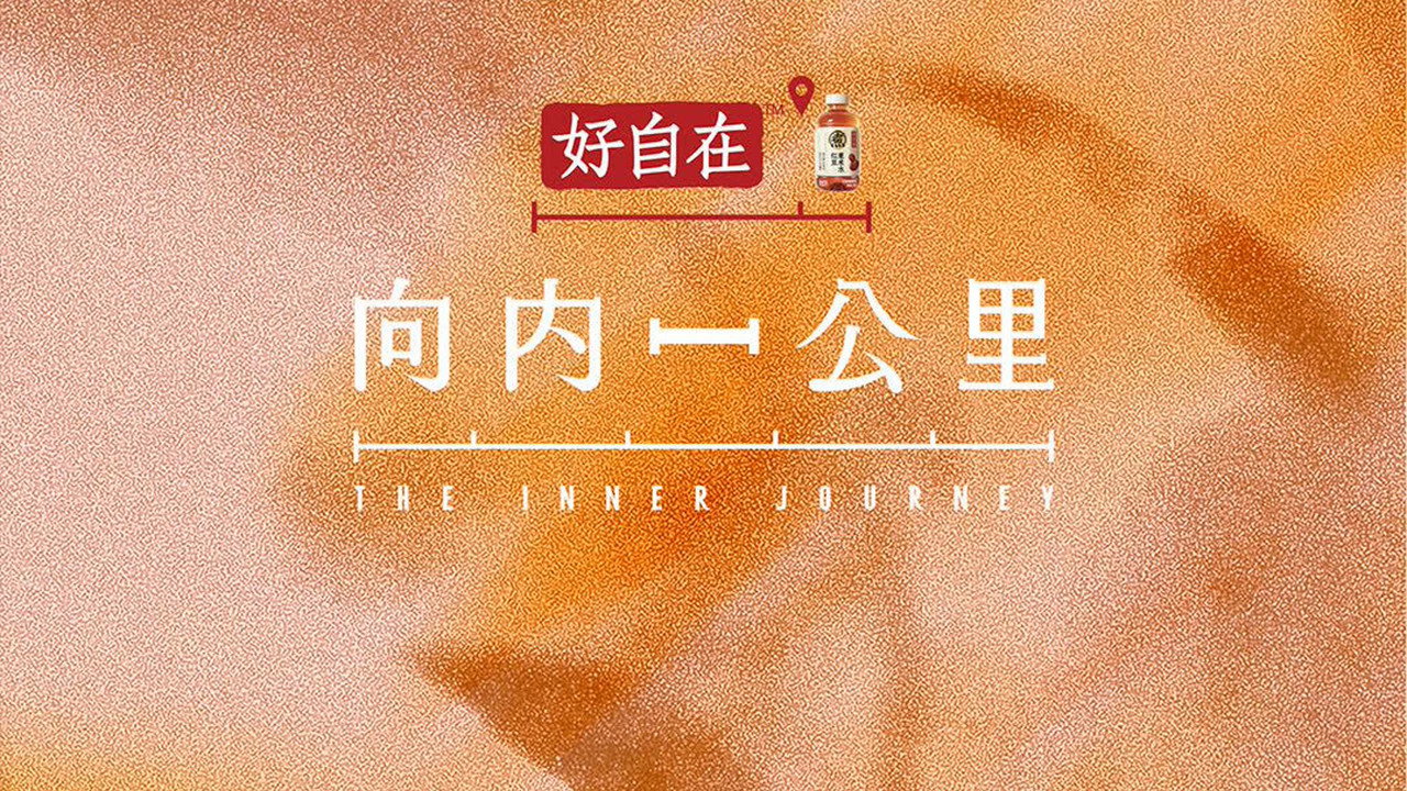 向內一公里劇照
