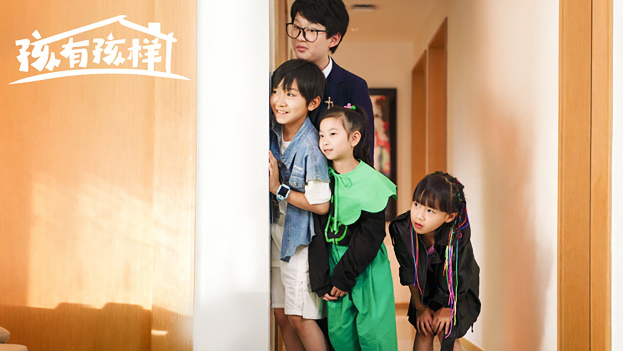 孩有孩樣劇照