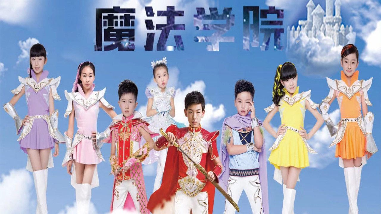 魔法學院劇照