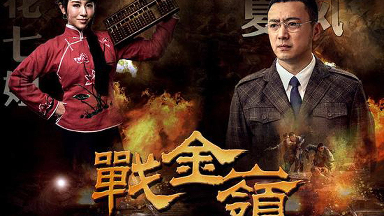 戰金嶺劇照