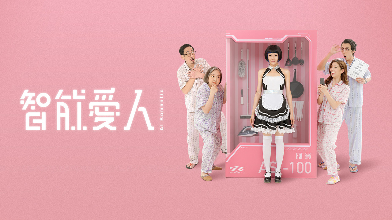 智能愛人劇照